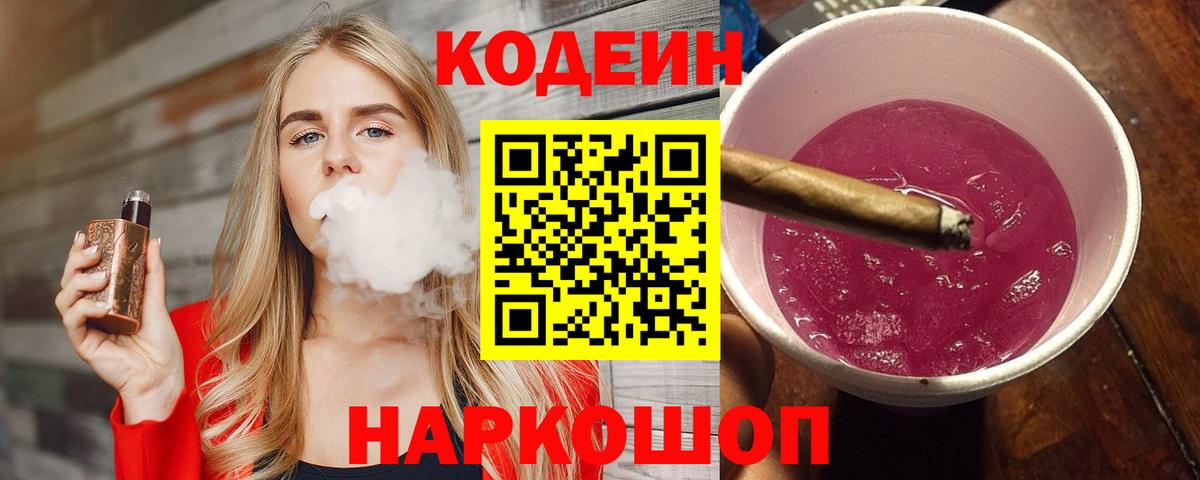 Кодеиновый сироп Lean Purple Drank Алушта