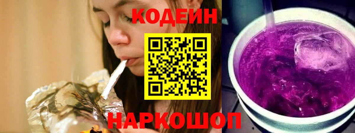 Codein Purple Drank  Codein Purple Drank  Вход с VPN  Алушта 