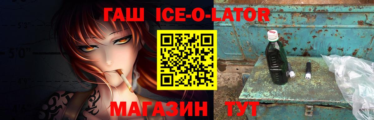 ГАШ ice o lator Алушта